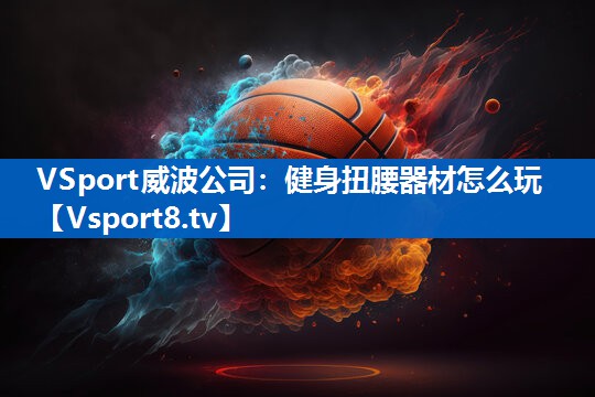 健身扭腰器材怎么玩