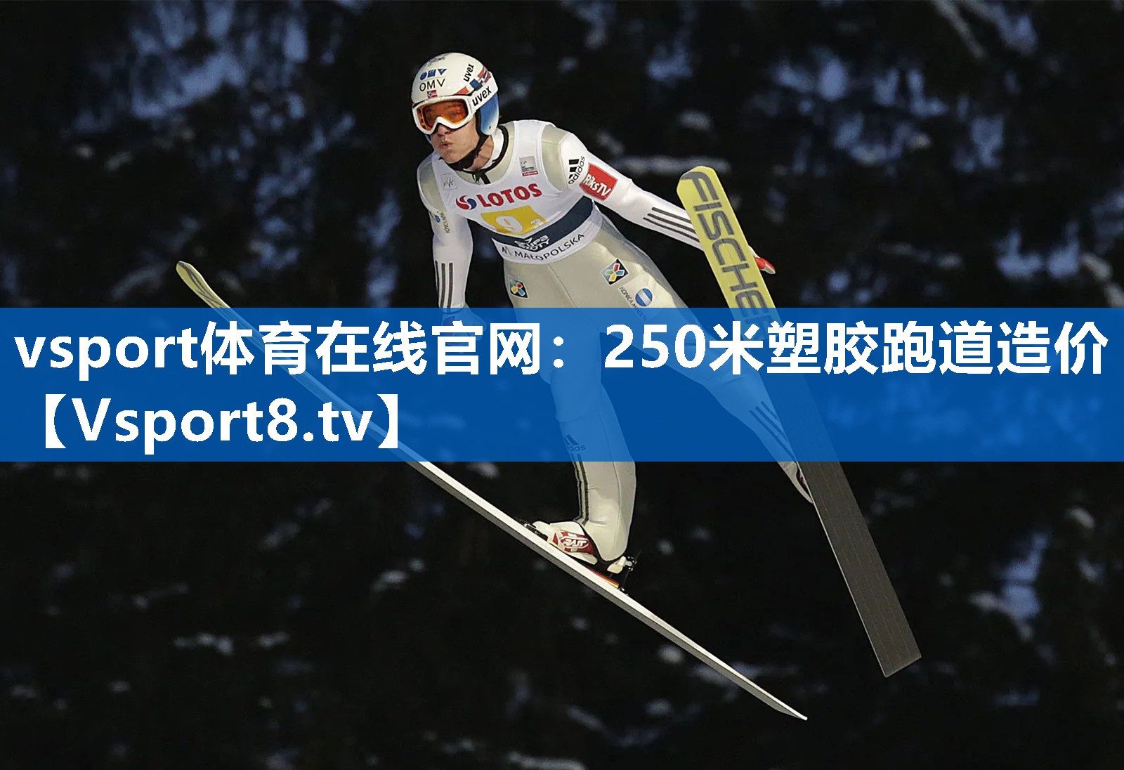 250米塑胶跑道造价