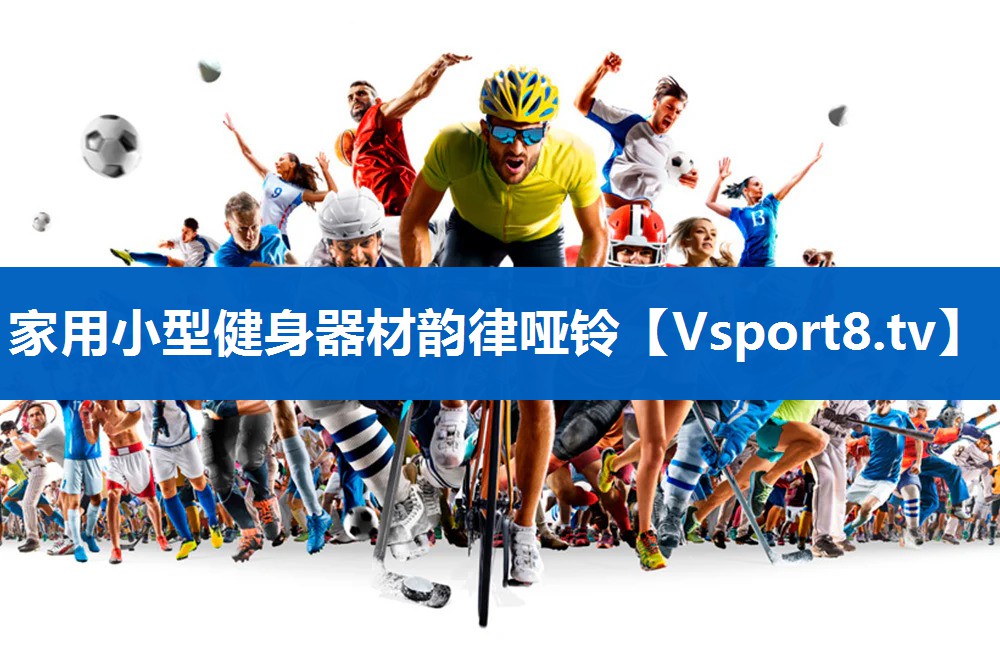 家用小型健身器材韵律哑铃