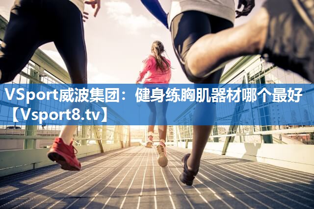 健身练胸肌器材哪个最好