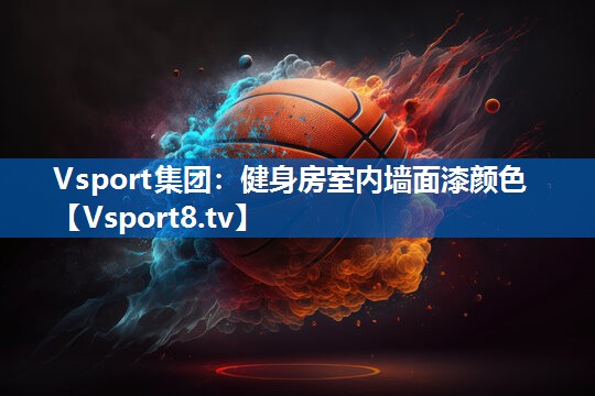 健身房室内墙面漆颜色