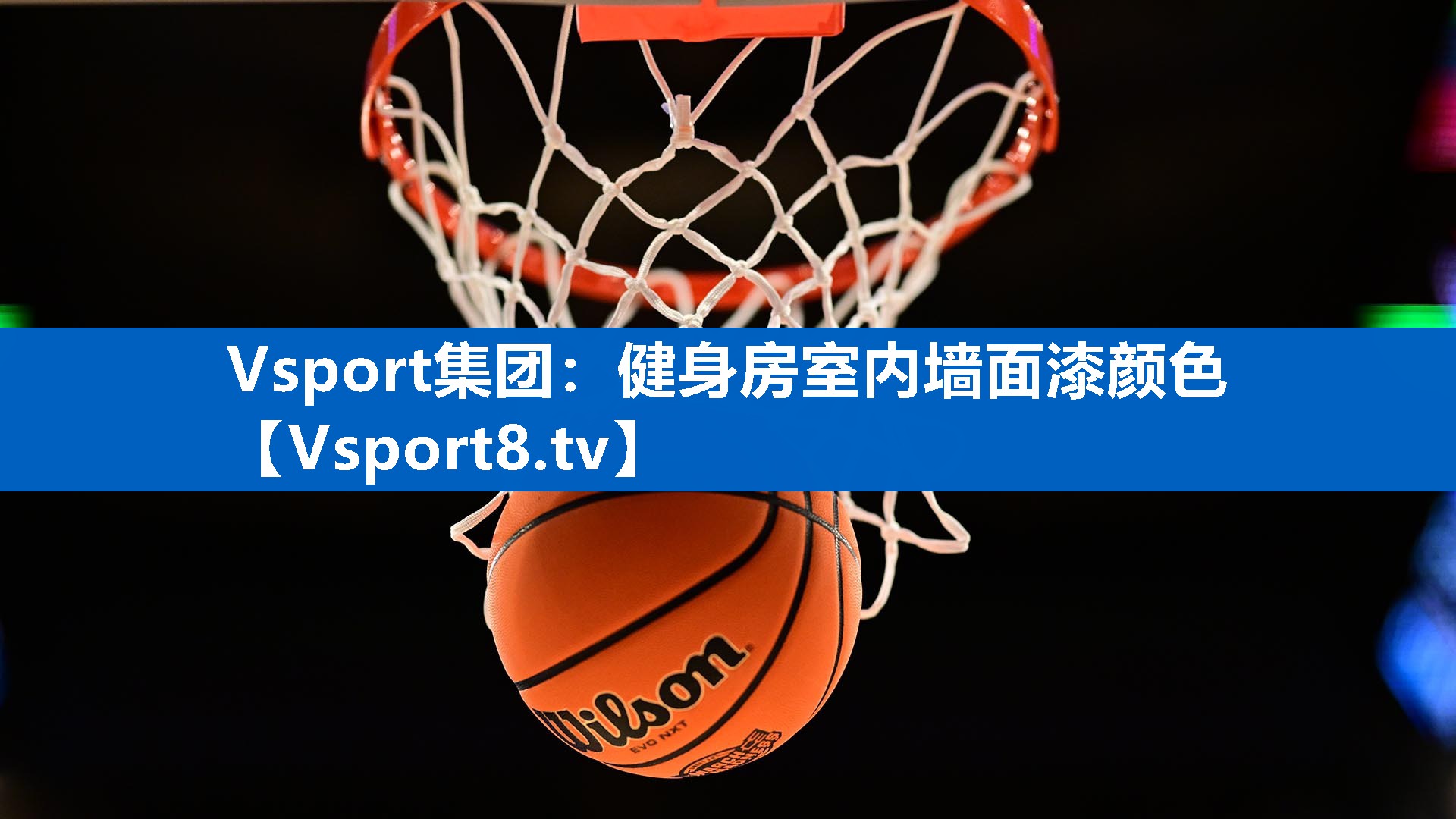 健身房室内墙面漆颜色