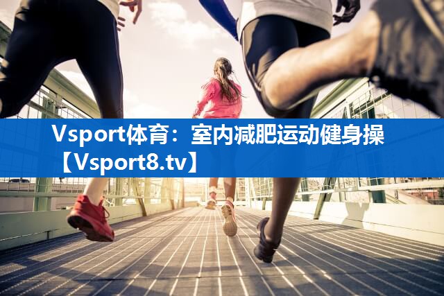 室内减肥运动健身操