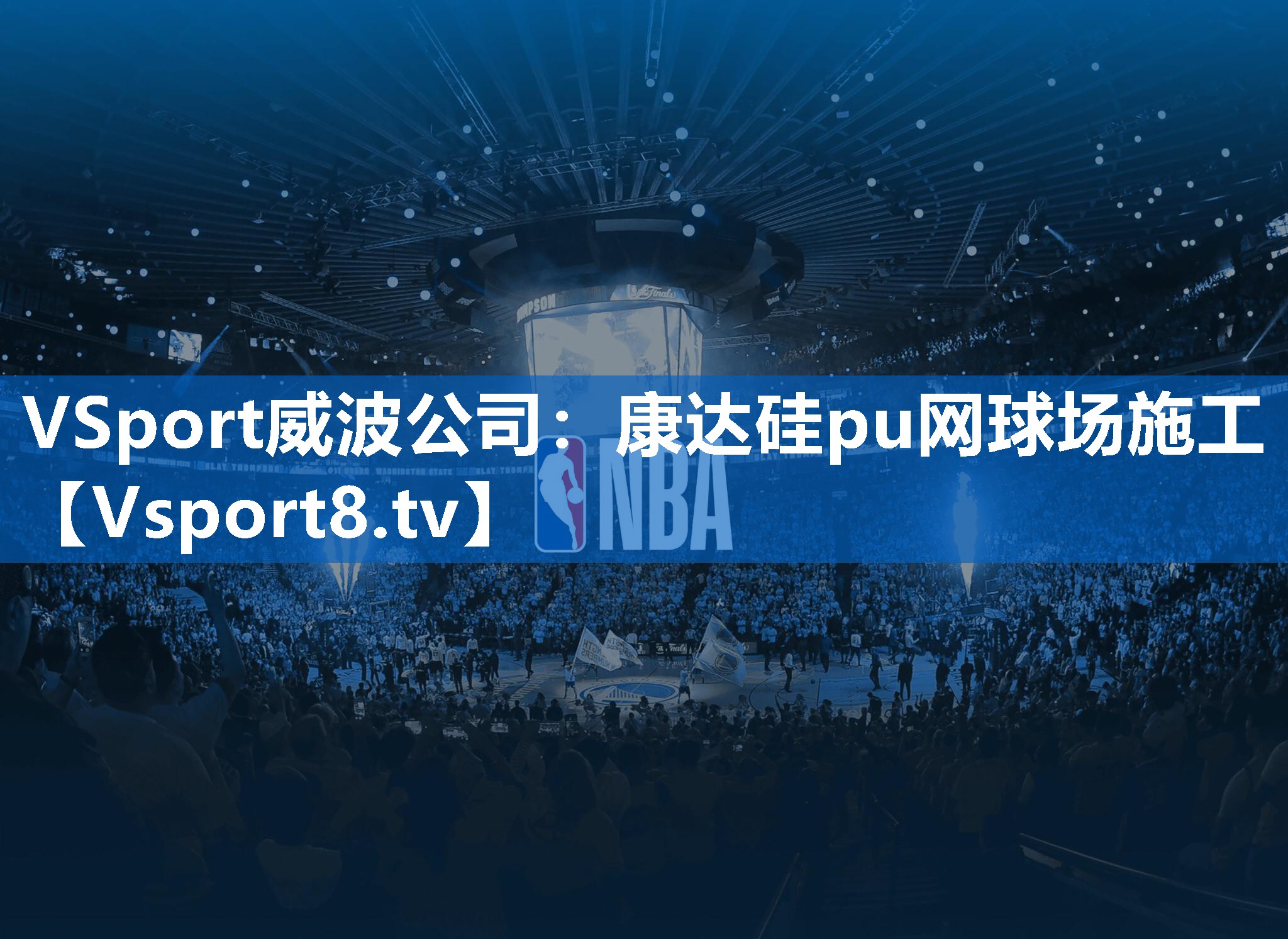 康达硅pu网球场施工