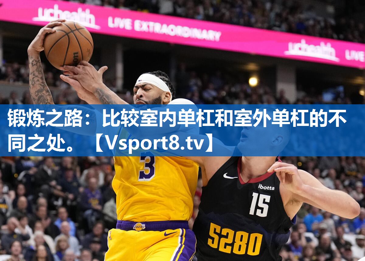锻炼之路：比较室内单杠和室外单杠的不同之处。