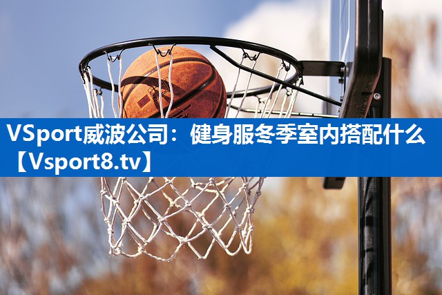健身服冬季室内搭配什么