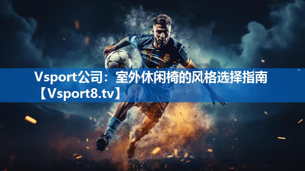 室外休闲椅的风格选择指南