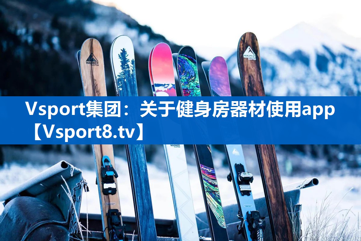 关于健身房器材使用app