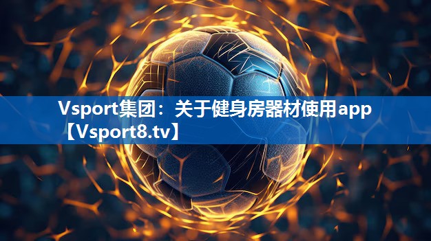关于健身房器材使用app